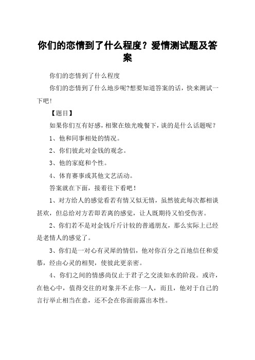 你们的恋情到了什么程度？爱情测试题及答案