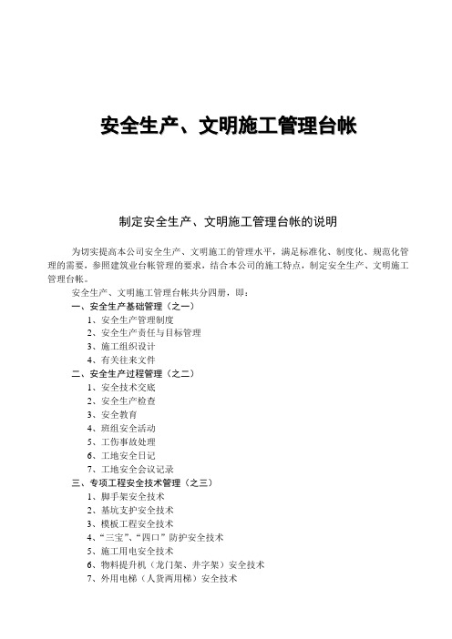 安全生产文明施工管理台帐