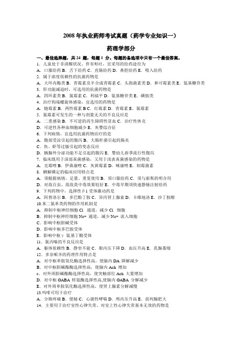 2008年执业药师考试《药学专业知识(一)》真题及参考答案