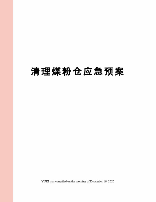 清理煤粉仓应急预案