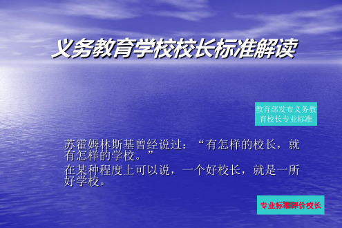 《义务教育学校校长专业标准》解读