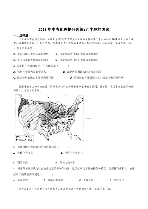 2018年湖南省邵阳市中考地理提分训练：西半球的国家 (原卷版)