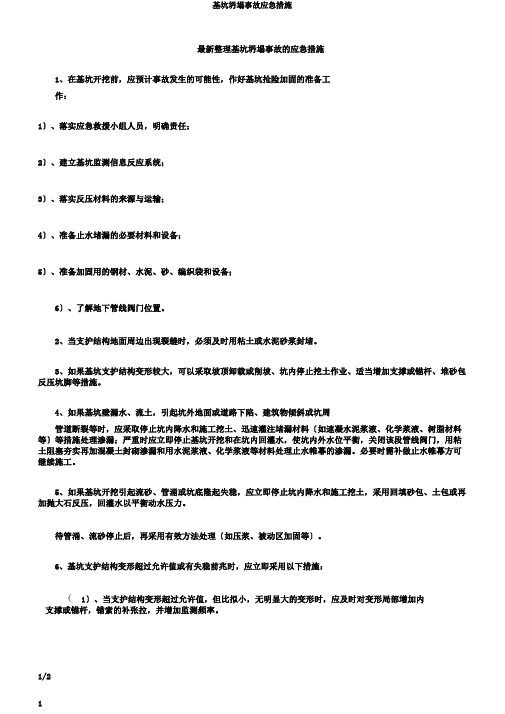 基坑坍塌事故应急措施