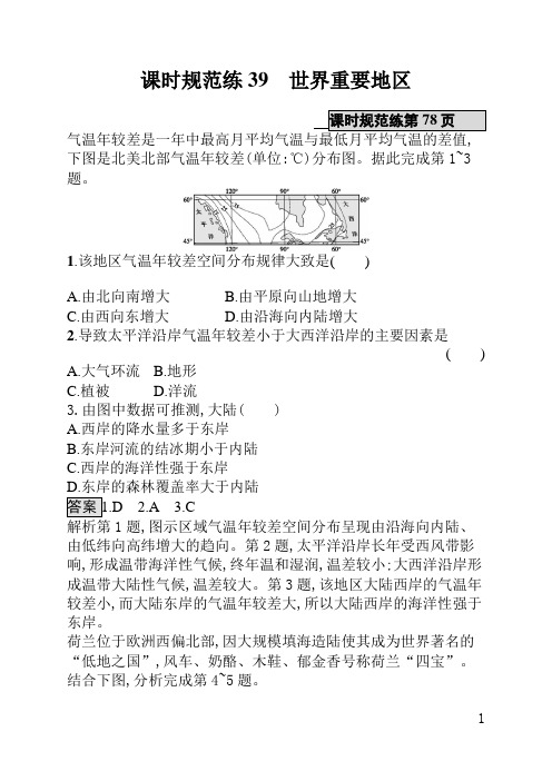 中国地图版一轮高中地理课后习题(含答案)课时规范练39世界重要地区