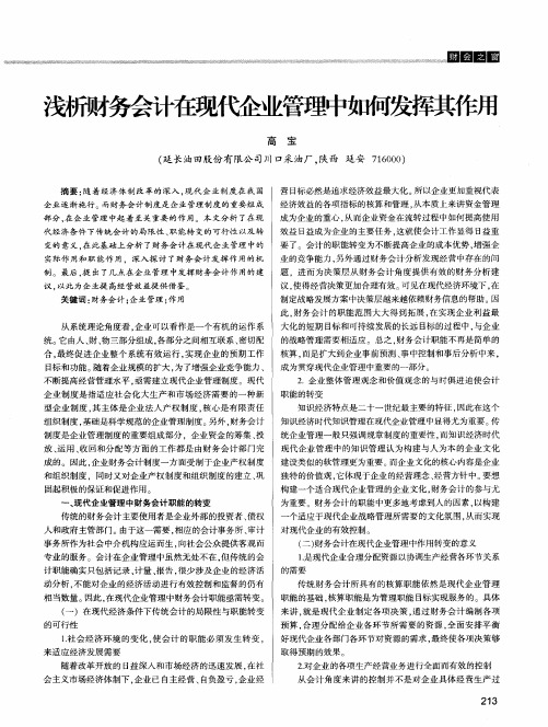 浅析财务会计在现代企业管理中如何发挥其作用