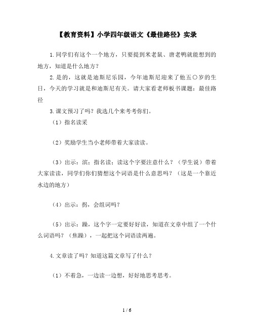 【教育资料】小学四年级语文《最佳路径》实录
