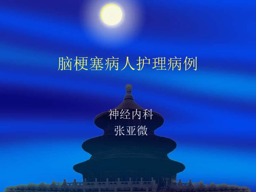 脑梗塞病人护理病例_【PPT课件】