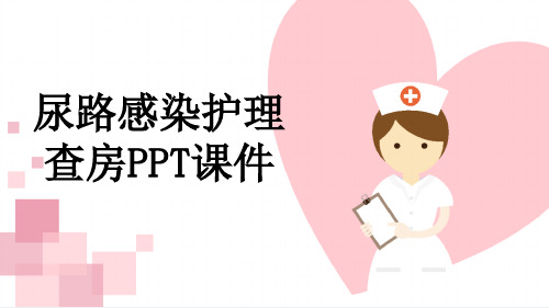 尿路感染护理查房PPT课件