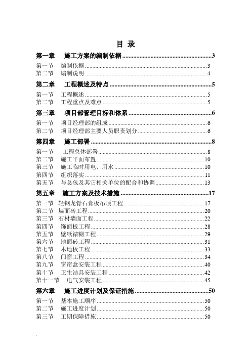 样板间精装修的施工组织设计