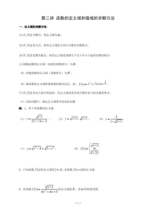 第二讲 函数的定义域和值域的求解方法