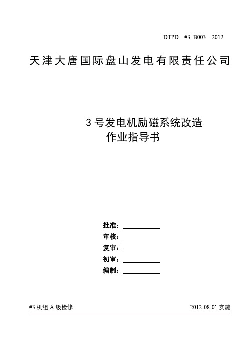 3号发电机励磁系统改造作业指导书