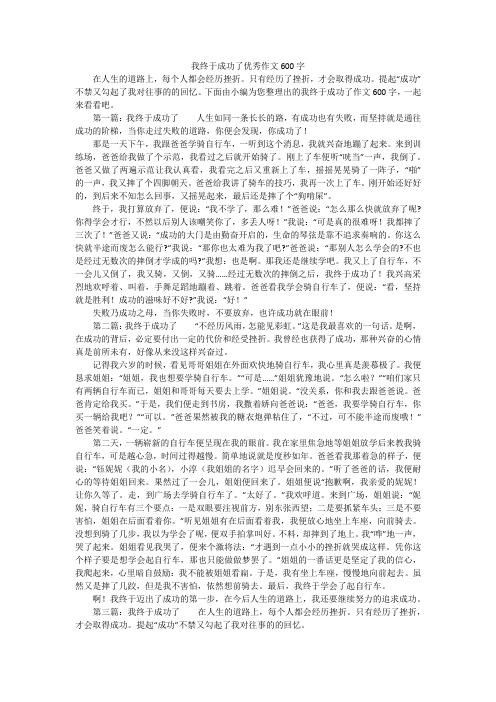 我终于成功了优秀作文600字