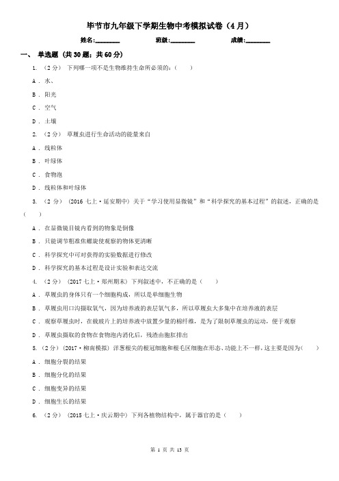 毕节市九年级下学期生物中考模拟试卷(4月)