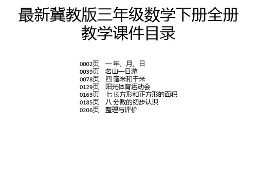 最新冀教版三年级数学下册全册教学课件