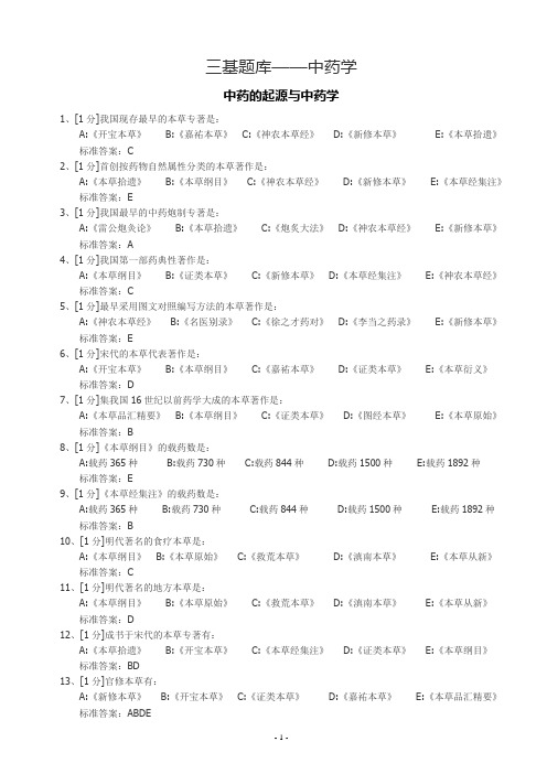 中药学三基题库