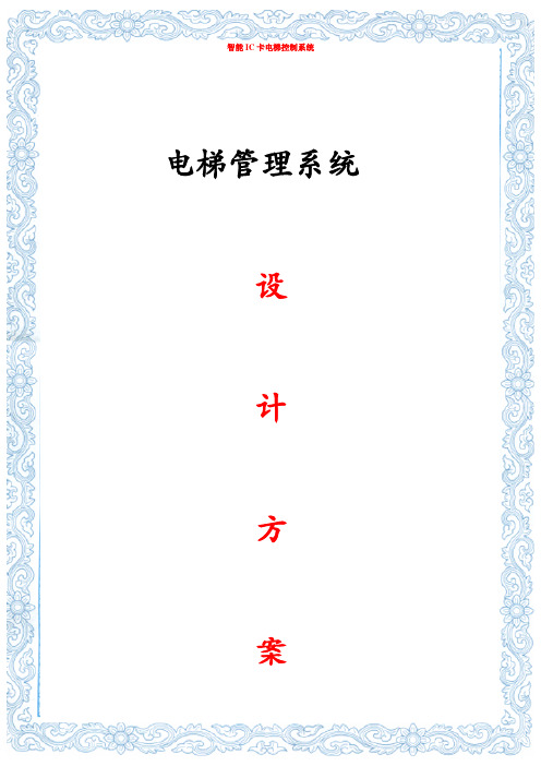 电梯管理系统设计方案