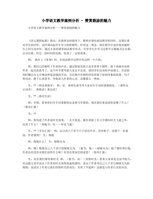 小学语文教学案例分析 - 赞赏鼓励的魅力