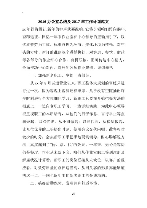 2016办公室总结及2017年工作计划范文