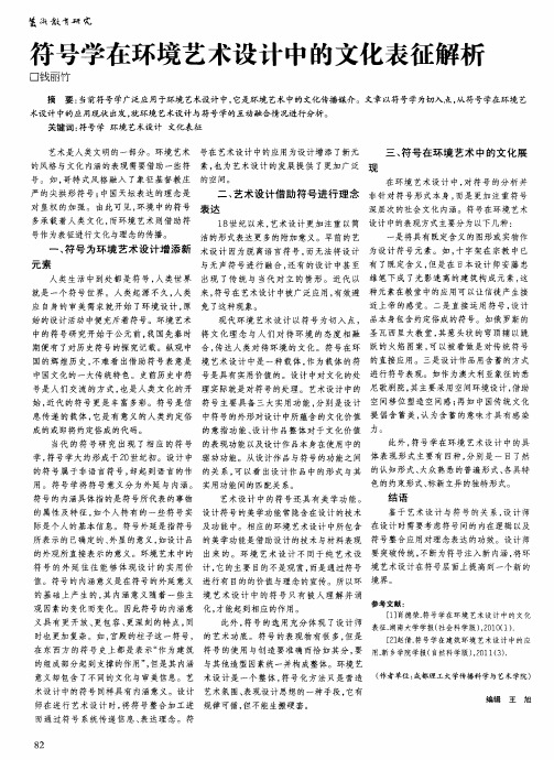 符号学在环境艺术设计中的文化表征解析