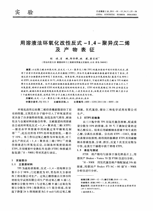用溶液法环氧化改性反式-1