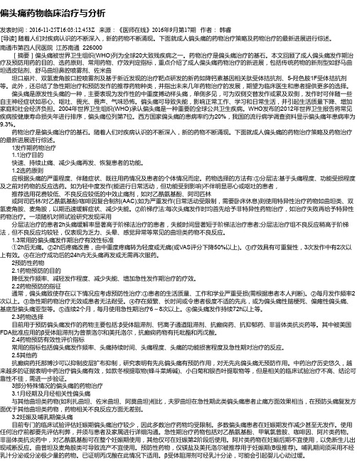 偏头痛药物临床治疗与分析