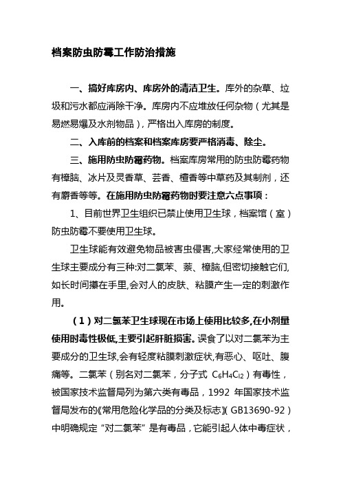 档案防虫防霉工作防治措施