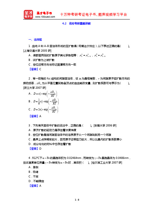 胡赓祥《材料科学基础》(第3版)(名校考研真题详解 固体中原子及分子的运动)【圣才出品】