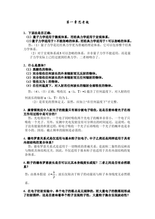 《量子力学》考研(思考题+填空题)汇总