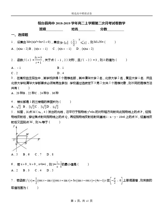桓台县高中2018-2019学年高二上学期第二次月考试卷数学