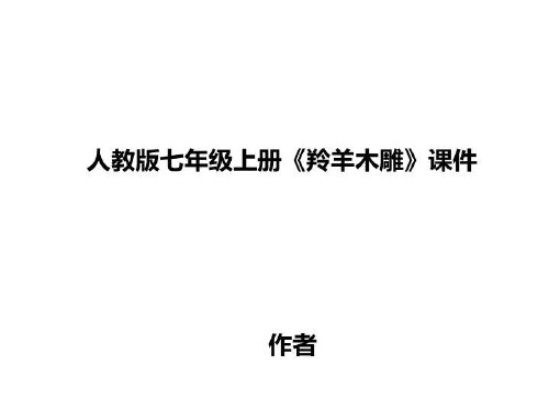 人教版七年级上册《羚羊木雕》课件