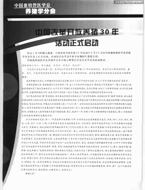 中国改革开放养猪30年活动正式启动