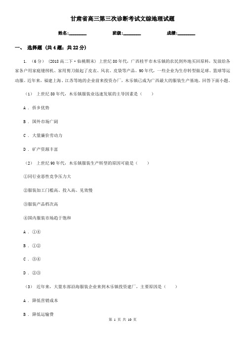 甘肃省高三第三次诊断考试文综地理试题