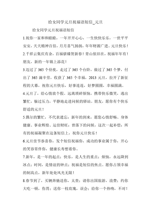 给女同学元旦祝福语短信_元旦.doc