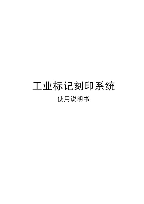 工业标记刻印系统说明书