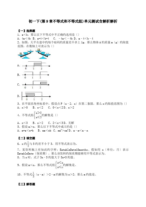 初一下(第9章不等式和不等式组)单元测试含解析解析.doc