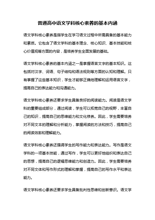 普通高中语文学科核心素养的基本内涵