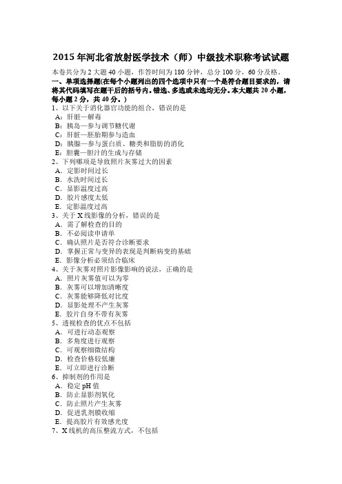 2015年河北省放射医学技术(师)中级技术职称考试试题