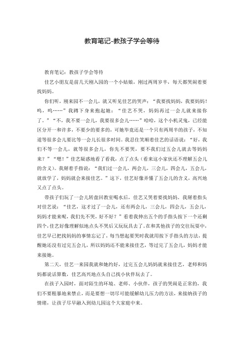 教育笔记-教孩子学会等待