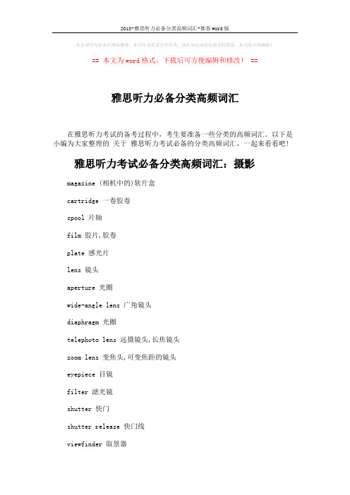 2018-雅思听力必备分类高频词汇-推荐word版 (3页)