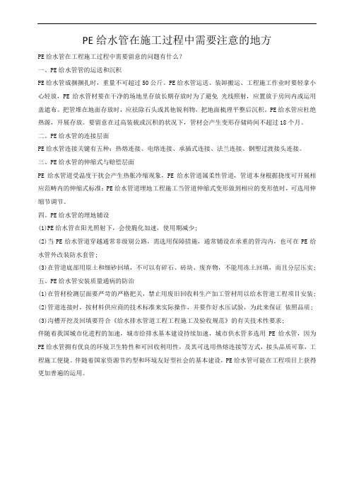 PE给水管在施工过程中需要注意的地方
