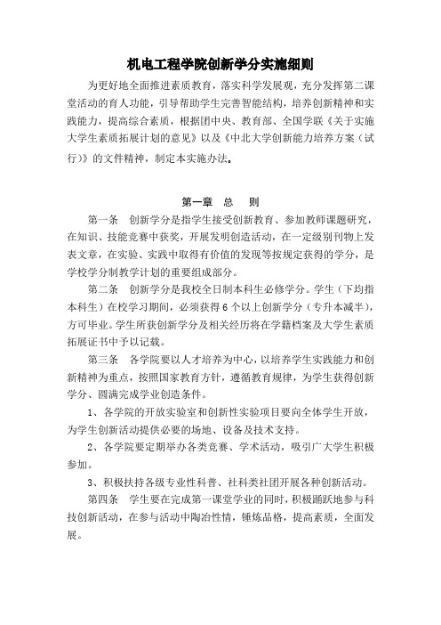 机电工程学院创新学分实施细则