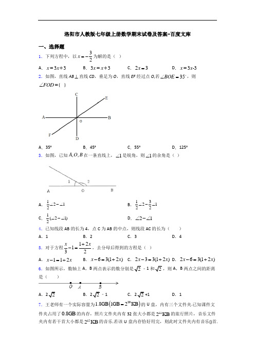 洛阳市人教版七年级上册数学期末试卷及答案-百度文库