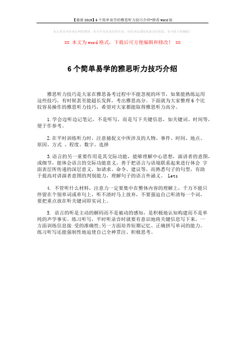 【最新2019】6个简单易学的雅思听力技巧介绍-推荐word版 (1页)