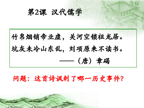 人民版高二必修历史 专题一 汉代儒学 ppt