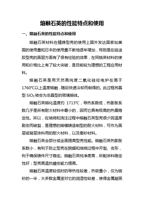 熔融石英的性能特点和使用.概要