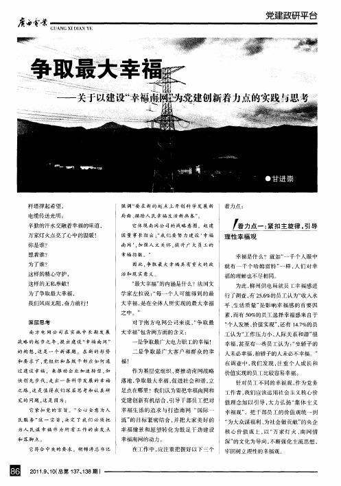 争取最大幸福--关于以建设“幸福南网”为党建创新着力点的实践与思考