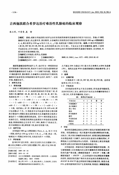 吉西他滨联合希罗达治疗难治性乳腺癌的临床观察