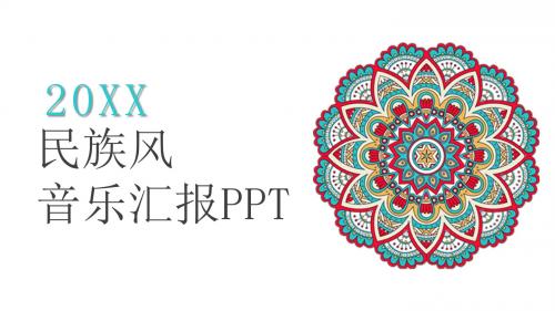 民族风音乐汇报PPT模板