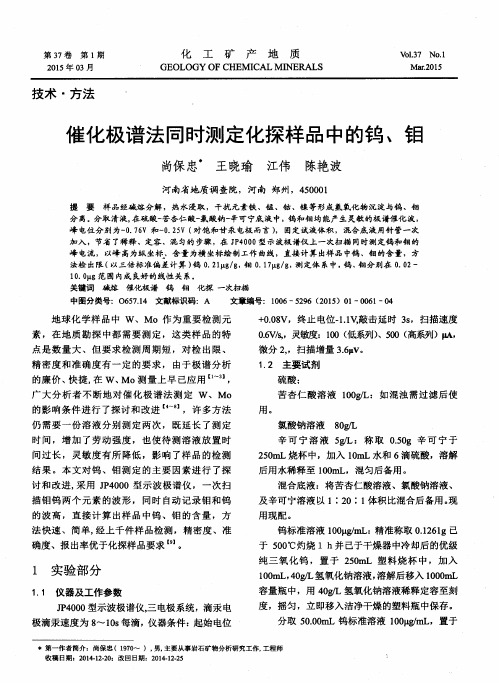 催化极谱法同时测定化探样品中的钨、钼