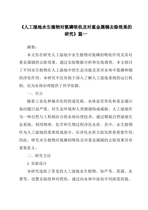 《2024年人工湿地水生植物对氮磷吸收及对重金属镉去除效果的研究》范文